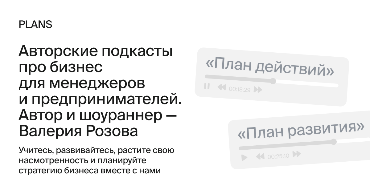 «План действий» и «План развития» — подкасты про бизнес и стратегию для ...