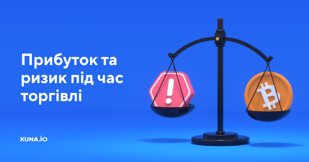 ⚖️ Співвідношення ризику та прибутку під час торгівлі криптовалютою ...