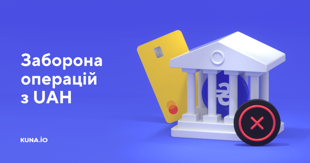 Депозит та вивід гривні недоступні у зв‘язку із забороною НБУ