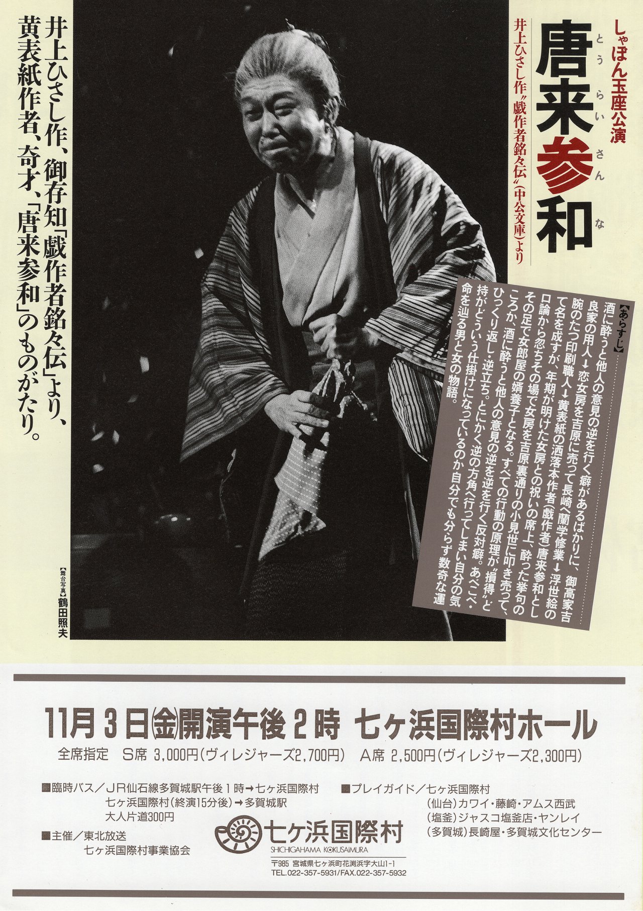 小沢昭一『唐来参和(とうらいさんな)』|七ヶ浜国際村開館30周年記念特設サイト