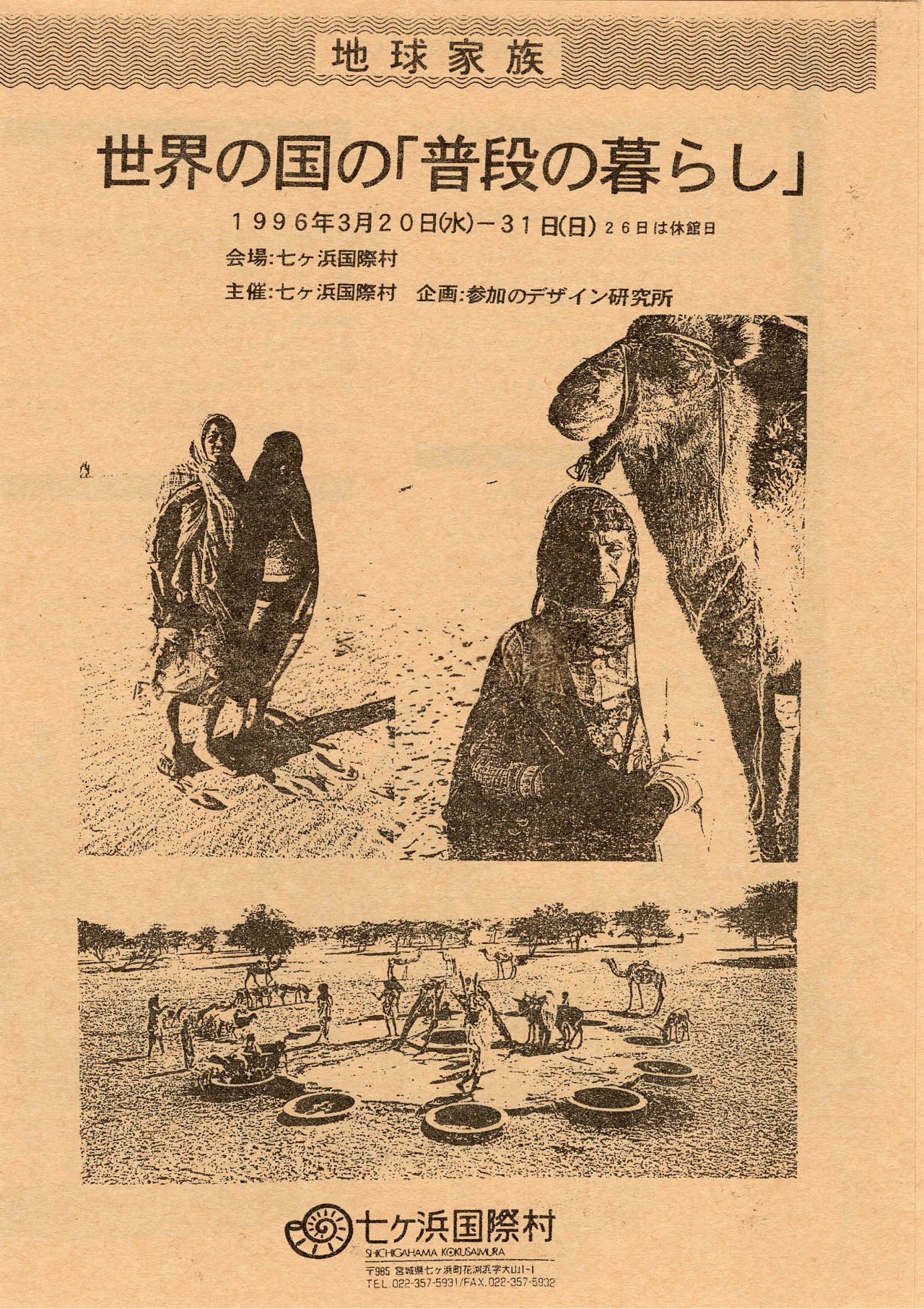 地球家族 世界の国の「普段の暮らし」|七ヶ浜国際村開館30周年記念特設サイト