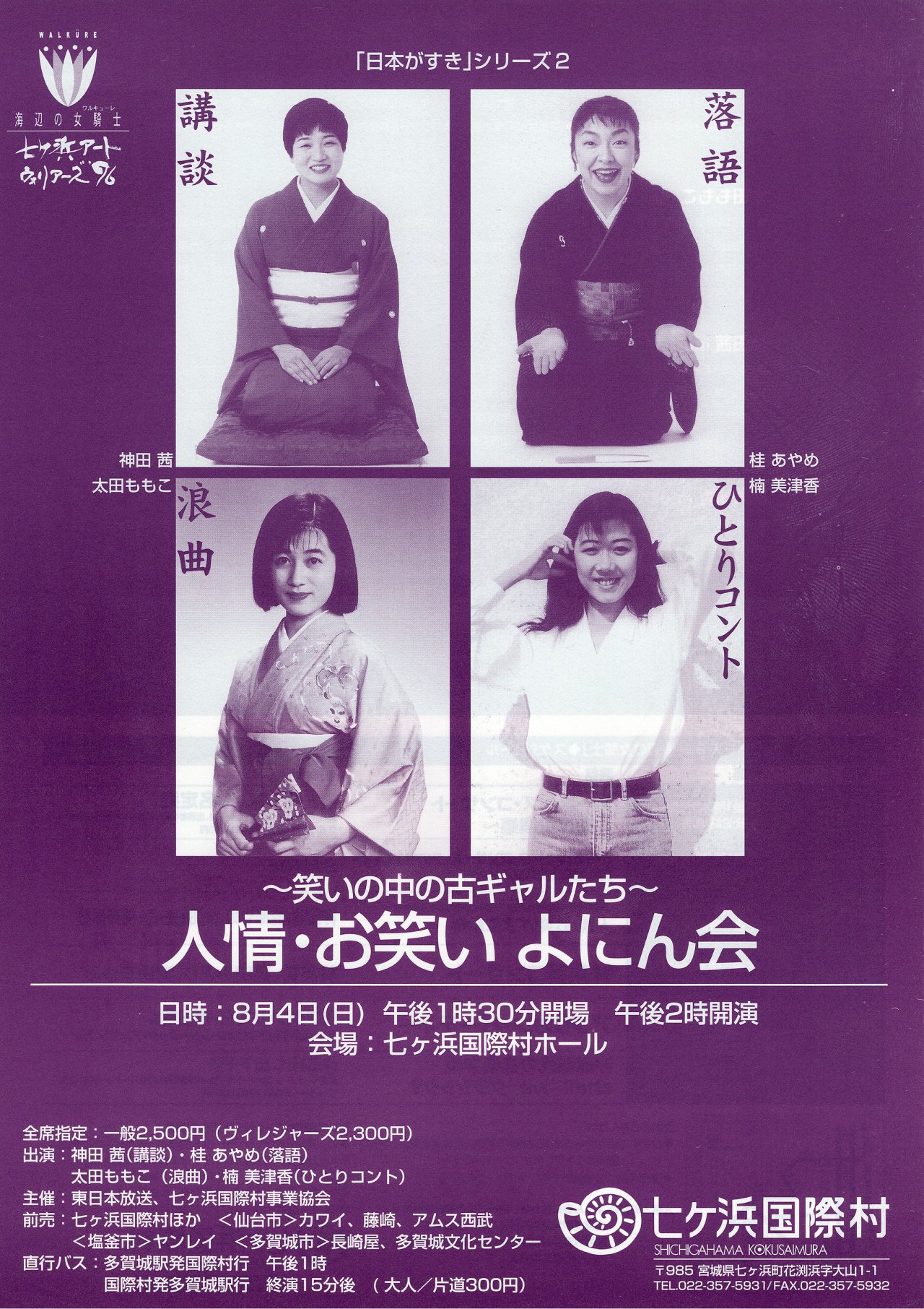 笑いの中の古ギャルたち『人情・お笑い よにん会』｜七ヶ浜国際村開館30周年記念特設サイト