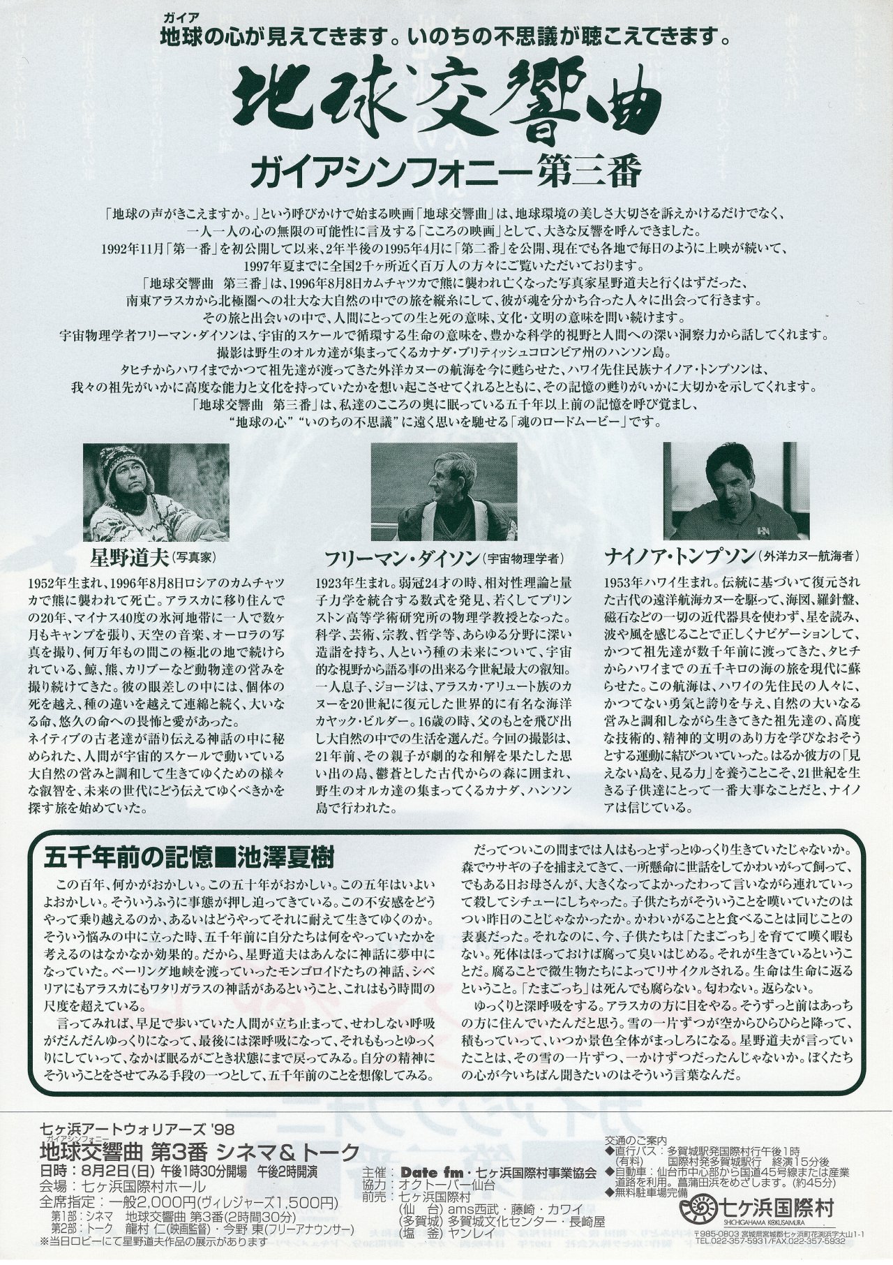 「地球交響曲（ガイアシンフォニー）第三番」シネマ＆トーク｜七ヶ浜国際村開館30周年記念特設サイト