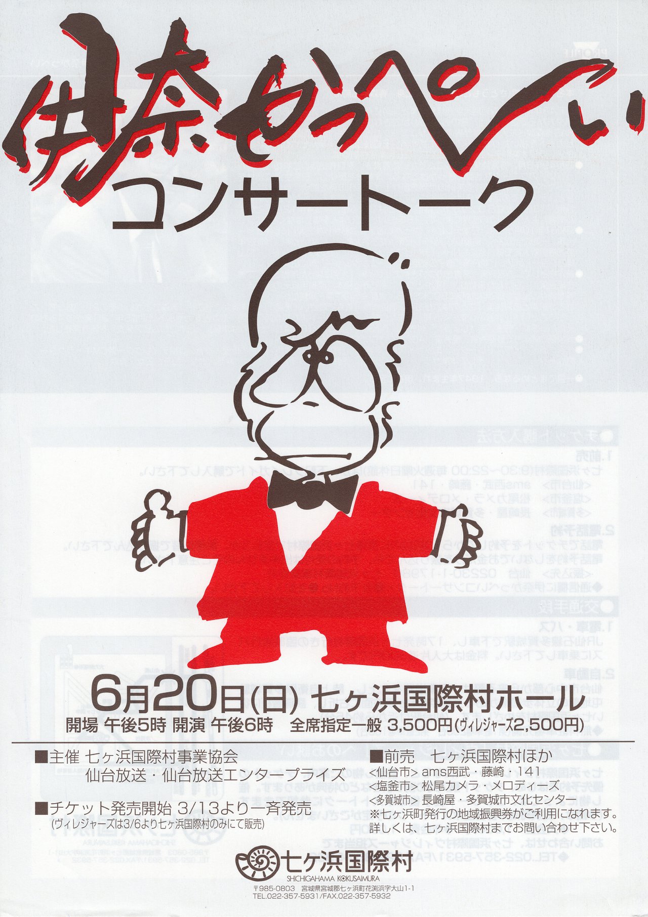 伊奈かっぺいコンサートーク|七ヶ浜国際村開館30周年記念特設サイト