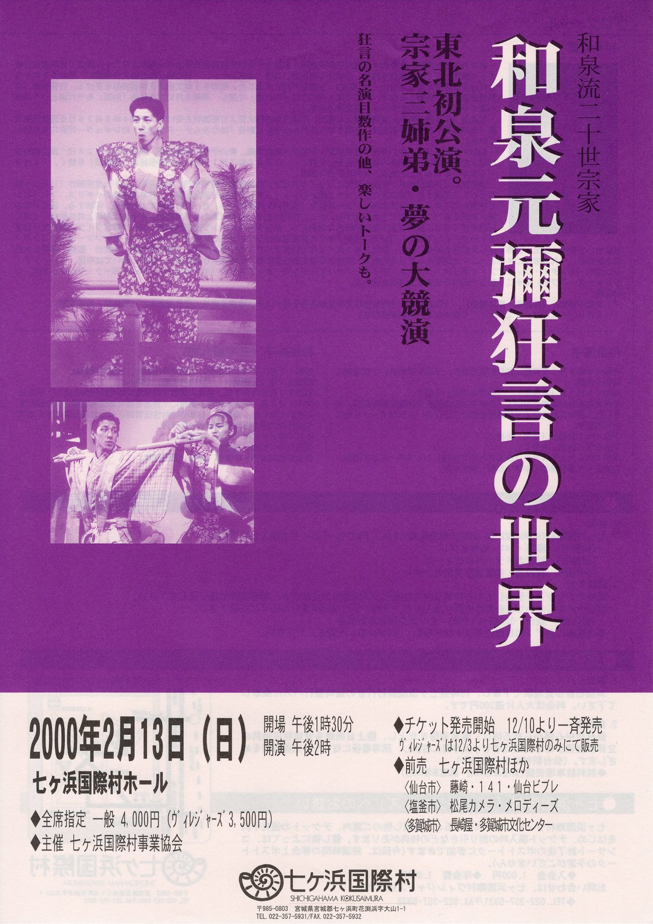 和泉元彌 狂言の世界｜七ヶ浜国際村開館30周年記念特設サイト