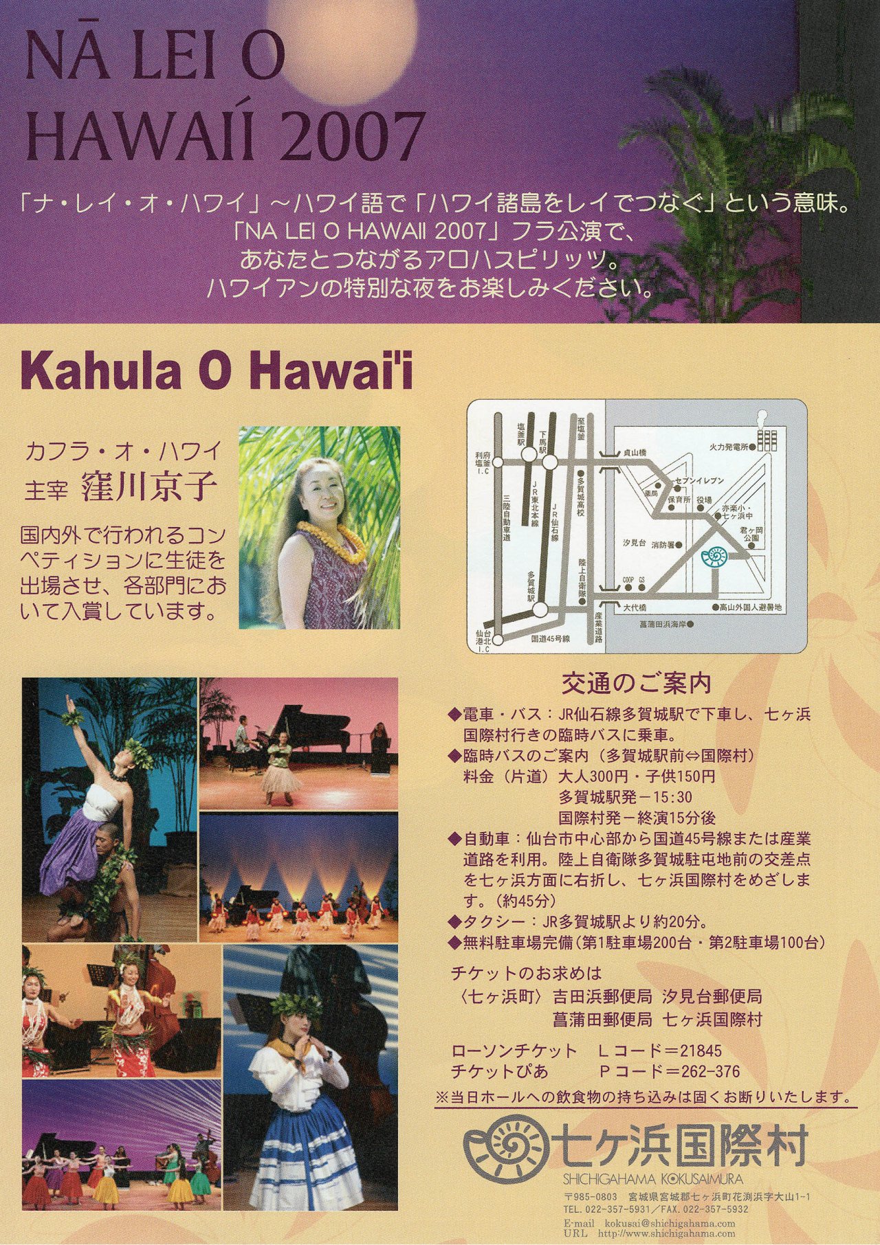 ナ・レイ・オ・ハワイ2007｜七ヶ浜国際村開館30周年記念特設サイト