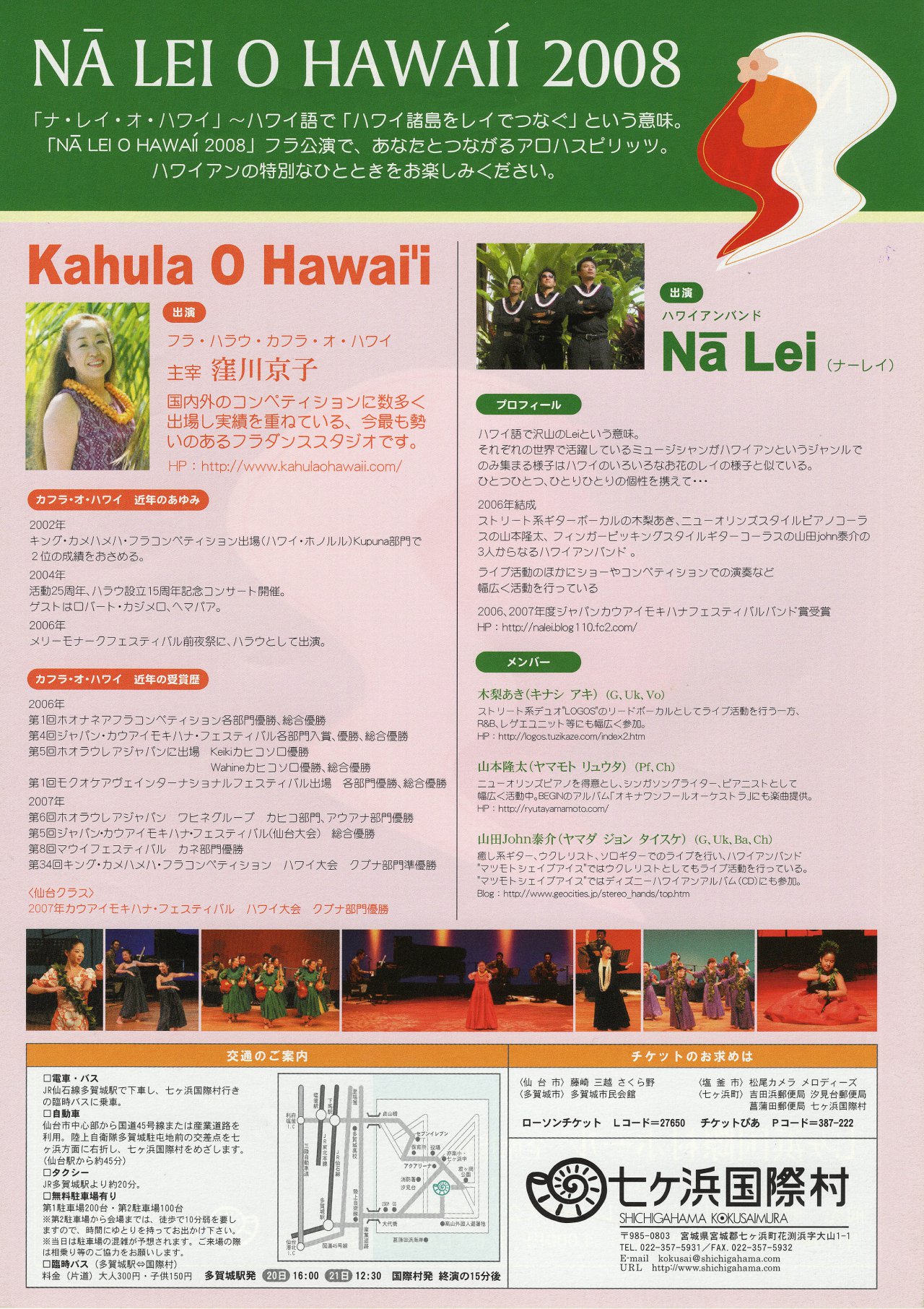 ナ・レイ・オ・ハワイ2008｜七ヶ浜国際村開館30周年記念特設サイト