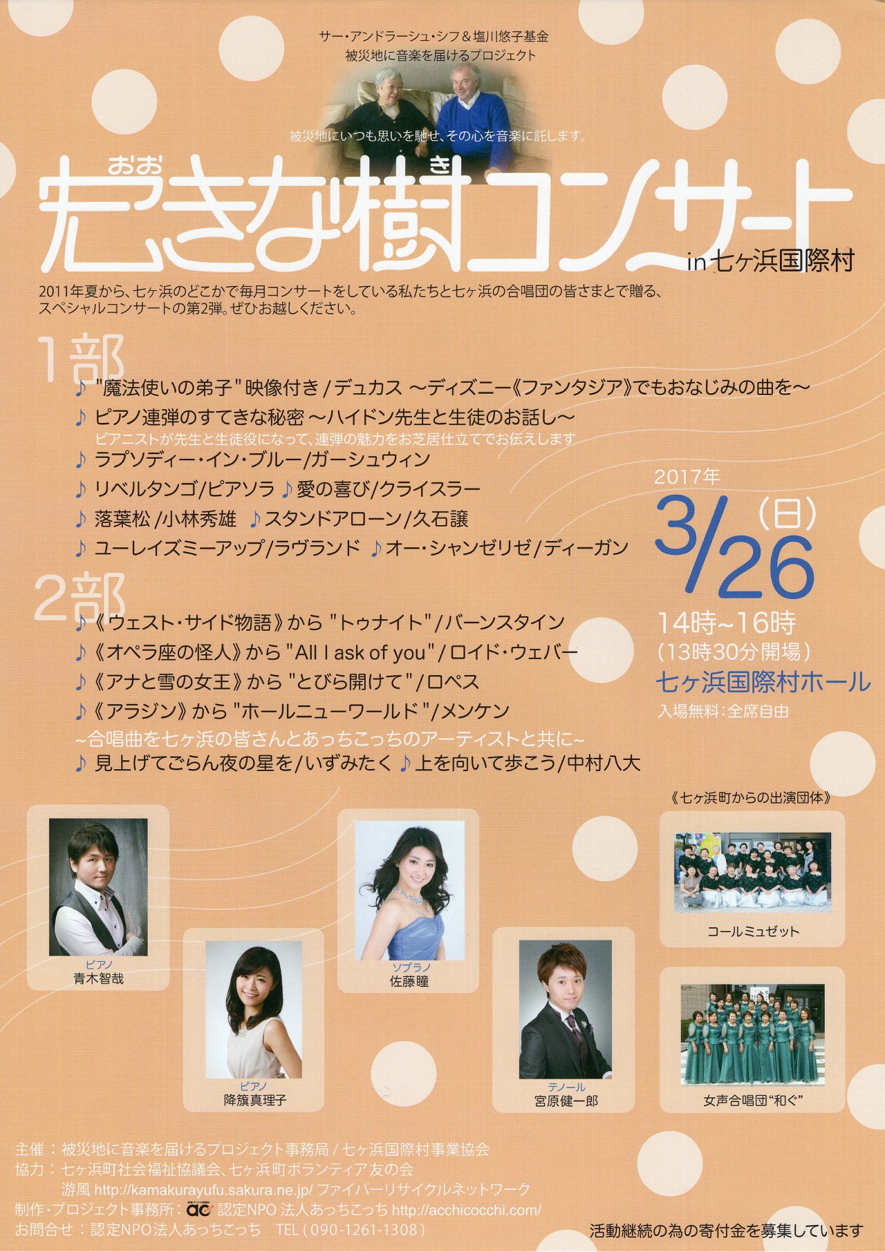 サー・アンドラーシュ・シフ&塩川悠子基金 被災地に音楽を届けるプロジェクト『宏きな樹(おおきなき)コンサート』|七ヶ浜国際村開館30周年記念特設サイト