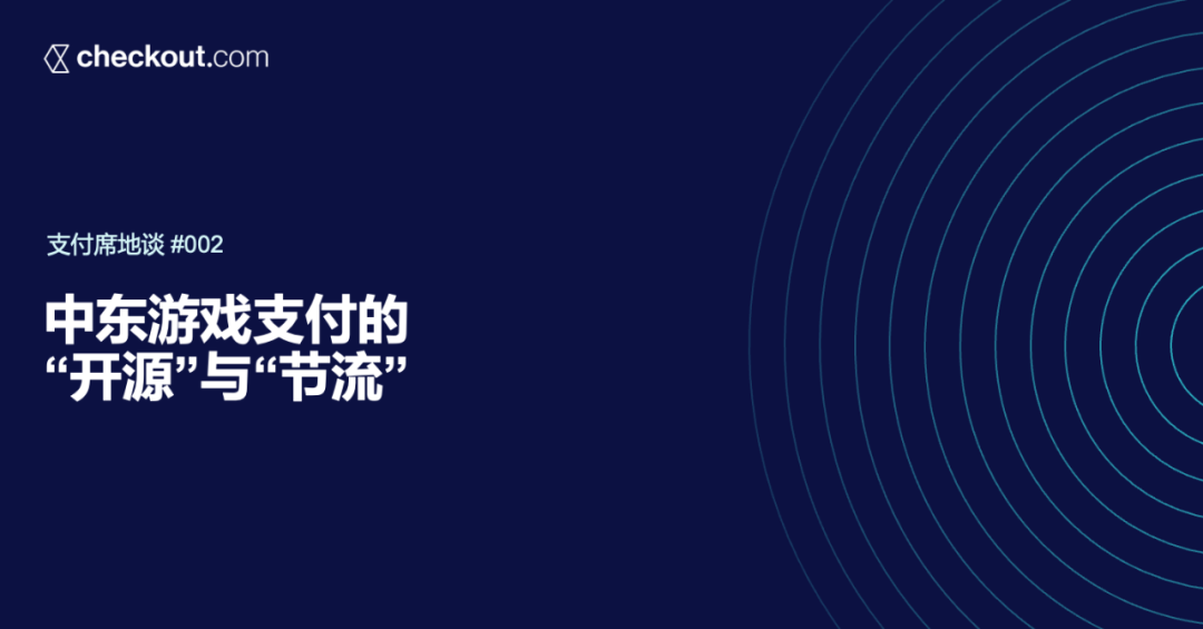 中东游戏支付的“开源”与“节流”