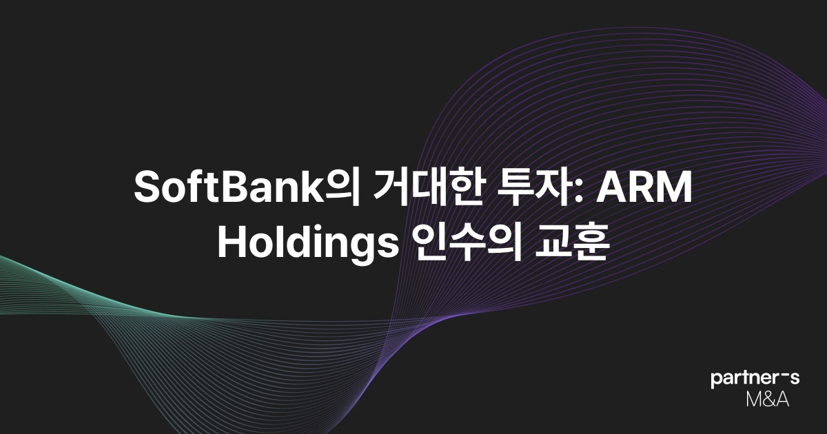 SoftBank의 거대한 투자 ARM Holdings 인수의 교훈 M&A 파트너스 매거진