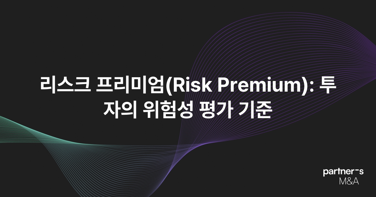 리스크 프리미엄(Risk Premium) 투자의 위험성 평가 기준 M&A 파트너스 매거진