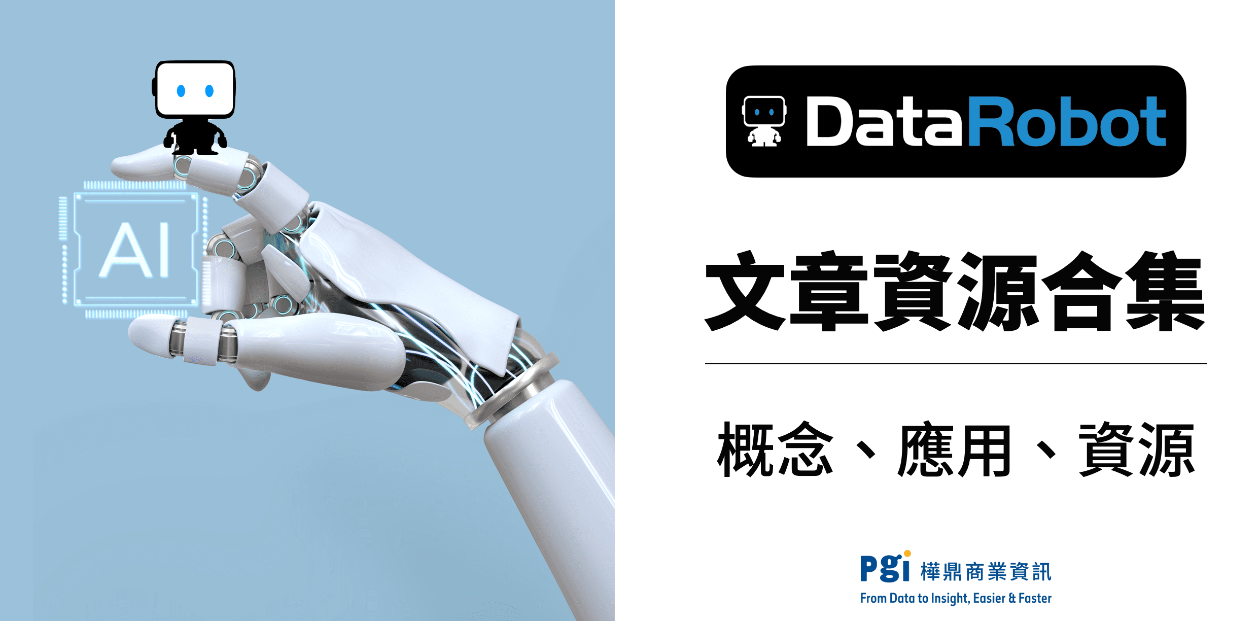 DataRobot｜預測型與生成式 AI 平台全球領導者