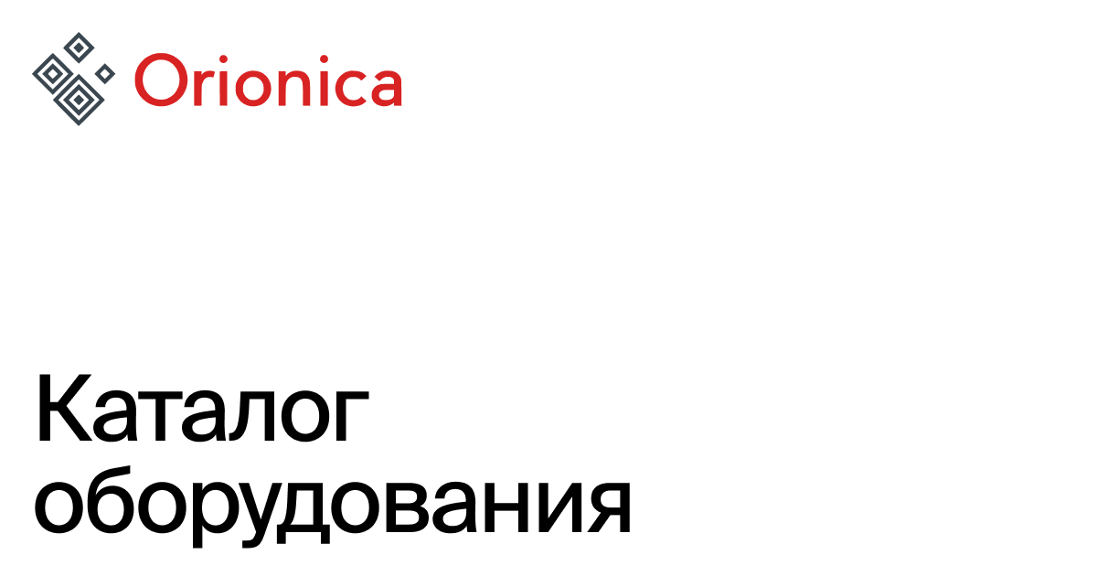 Орионика - Каталог оборудования
