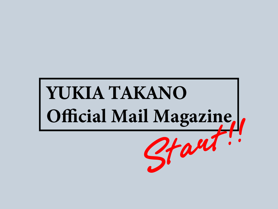 高野渉聖 Official Mail Magazine はじめました 高野渉聖 オフィシャルサイト YUKIA TAKANO