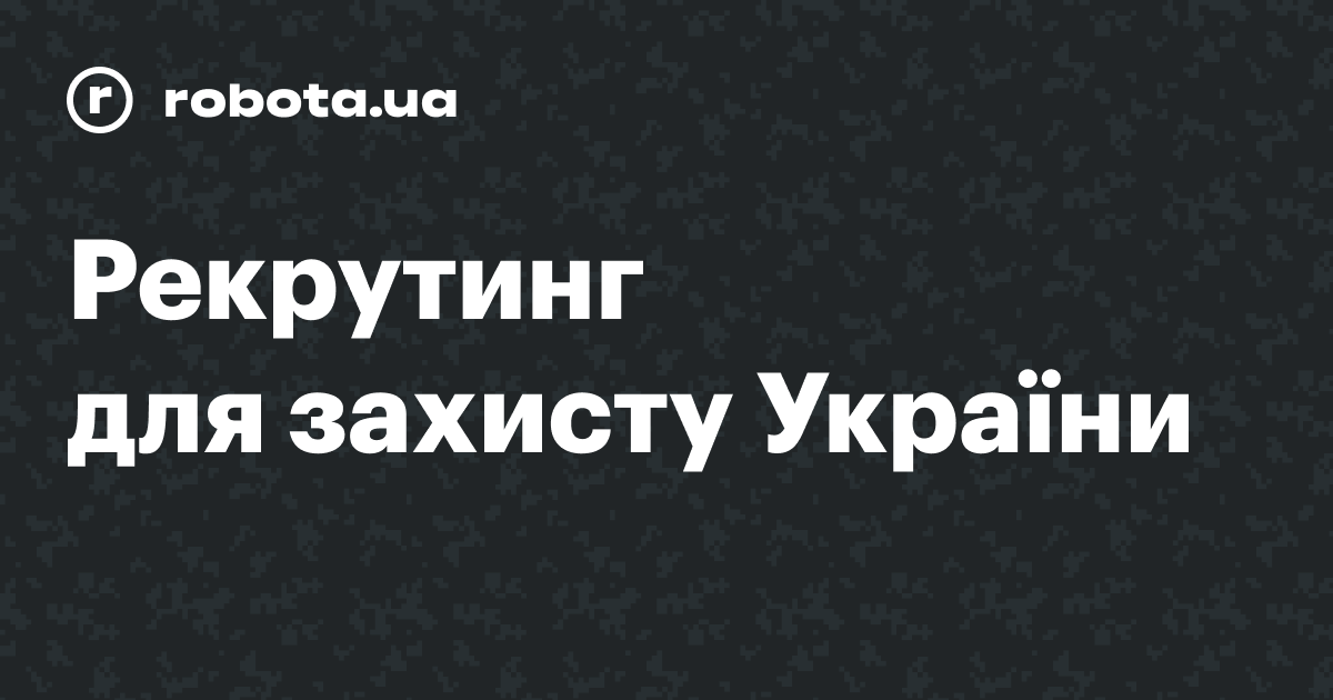 Рекрутинг для захисту України