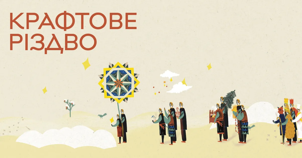 Крафтове Різдво