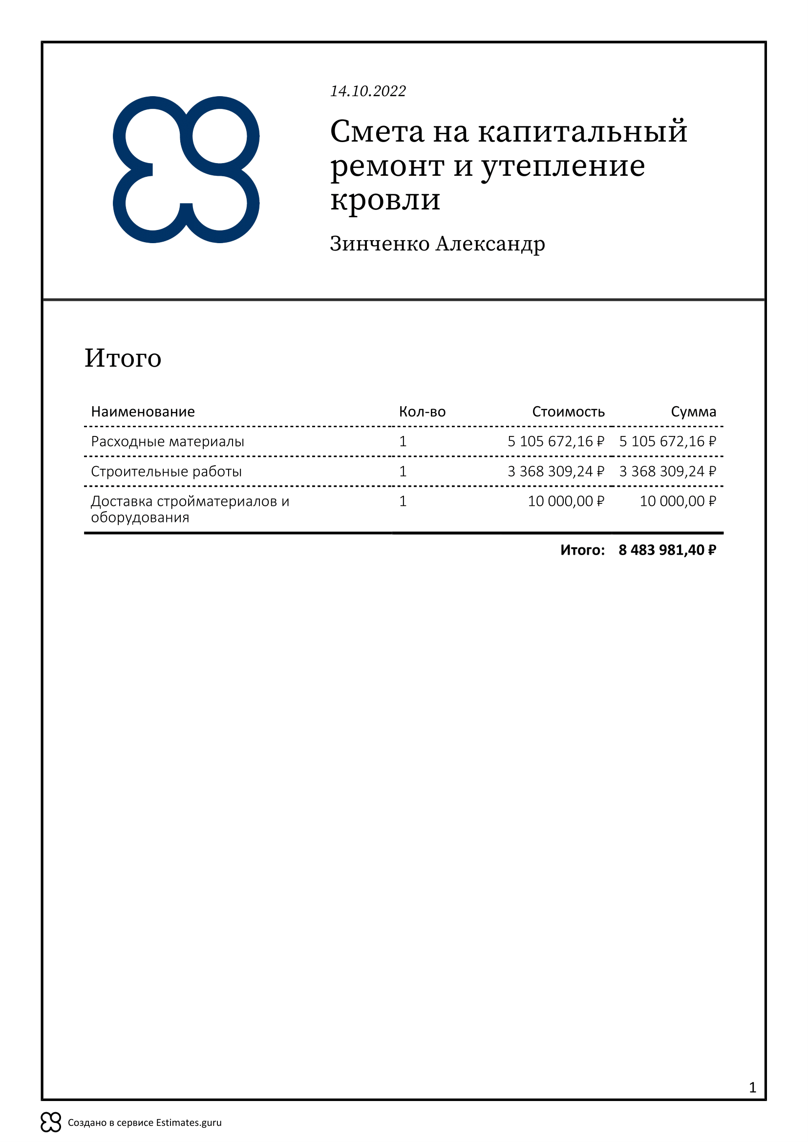Смета на кровлю, образец 2024, интеграция с amoCRM — Estimates.guru