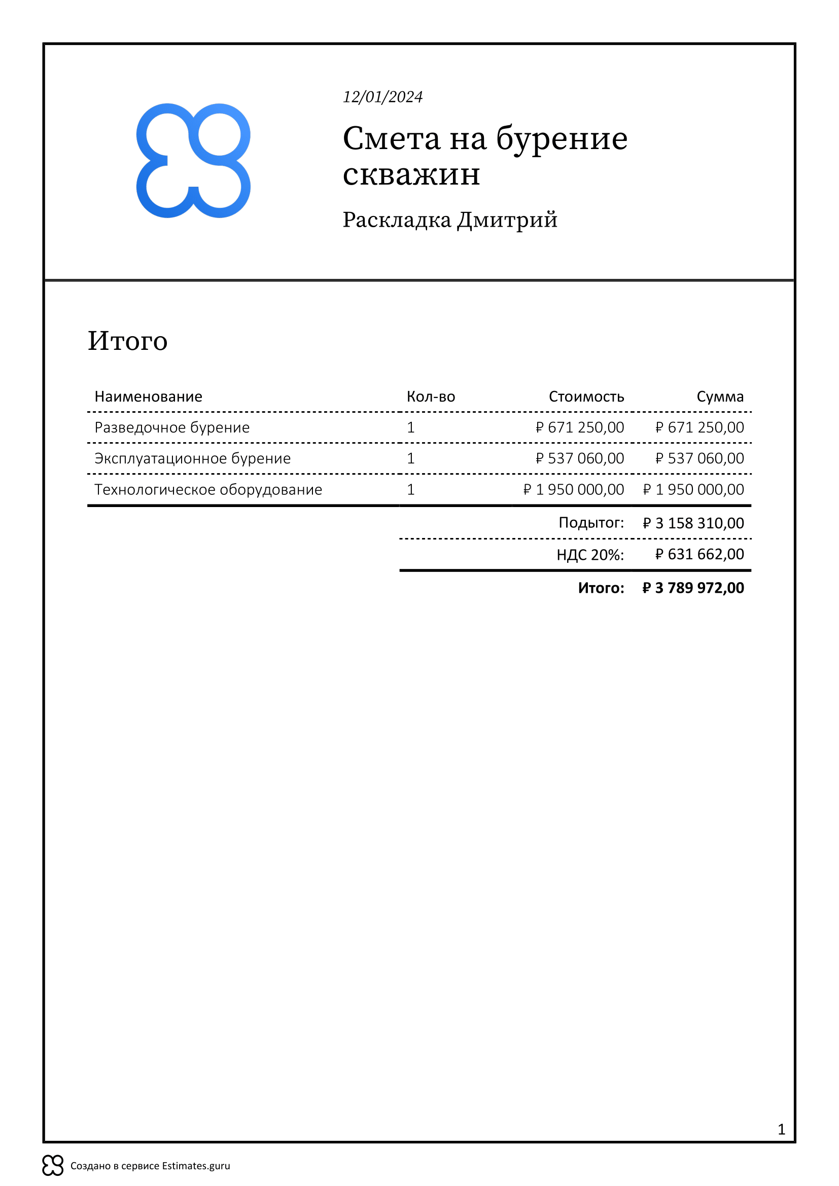 Смета на скважину, образец 2024 года, экспорт в PDF / XLS / ссылка ...