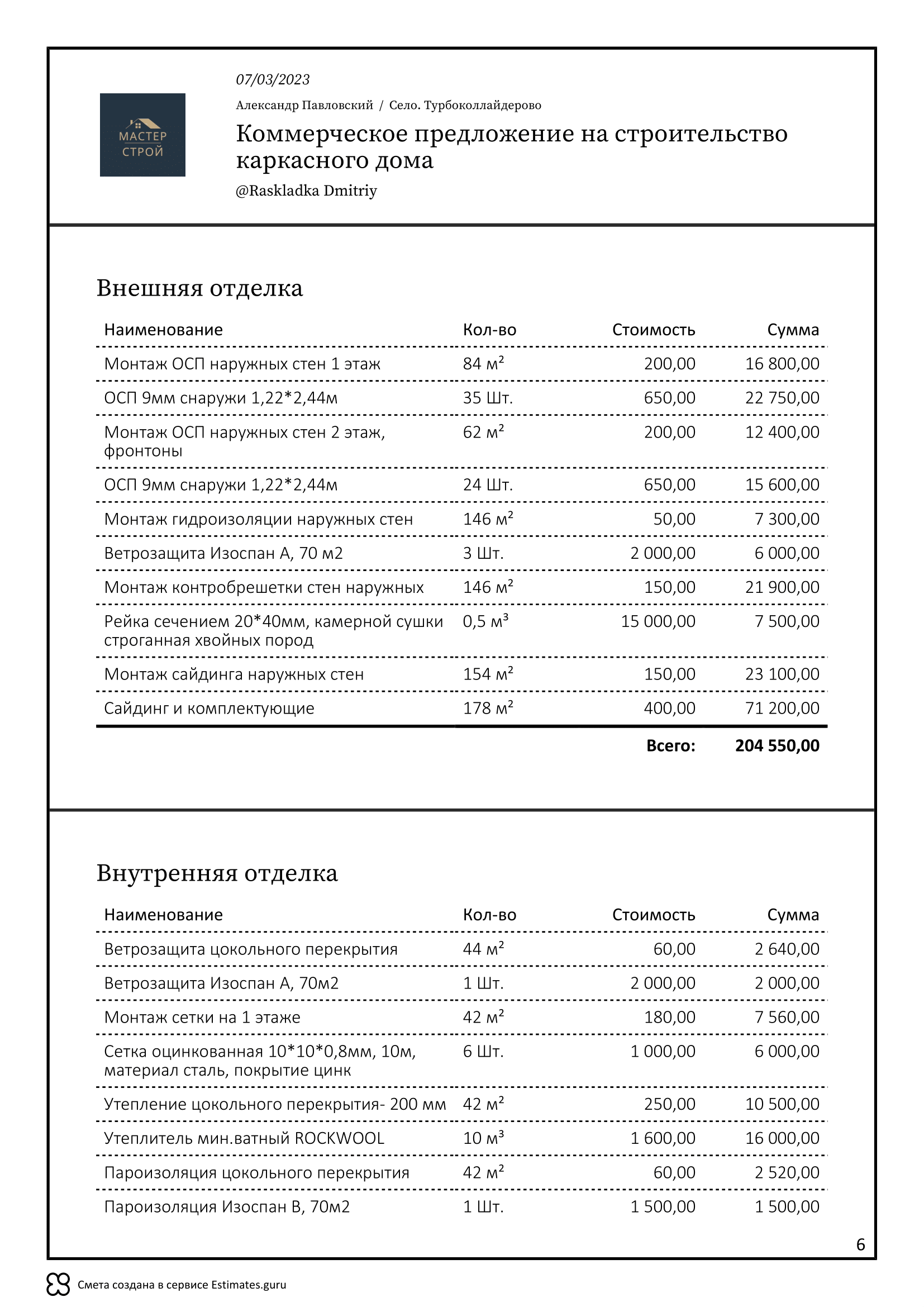 Сделать коммерческое предложение на строительство каркасного дома ...
