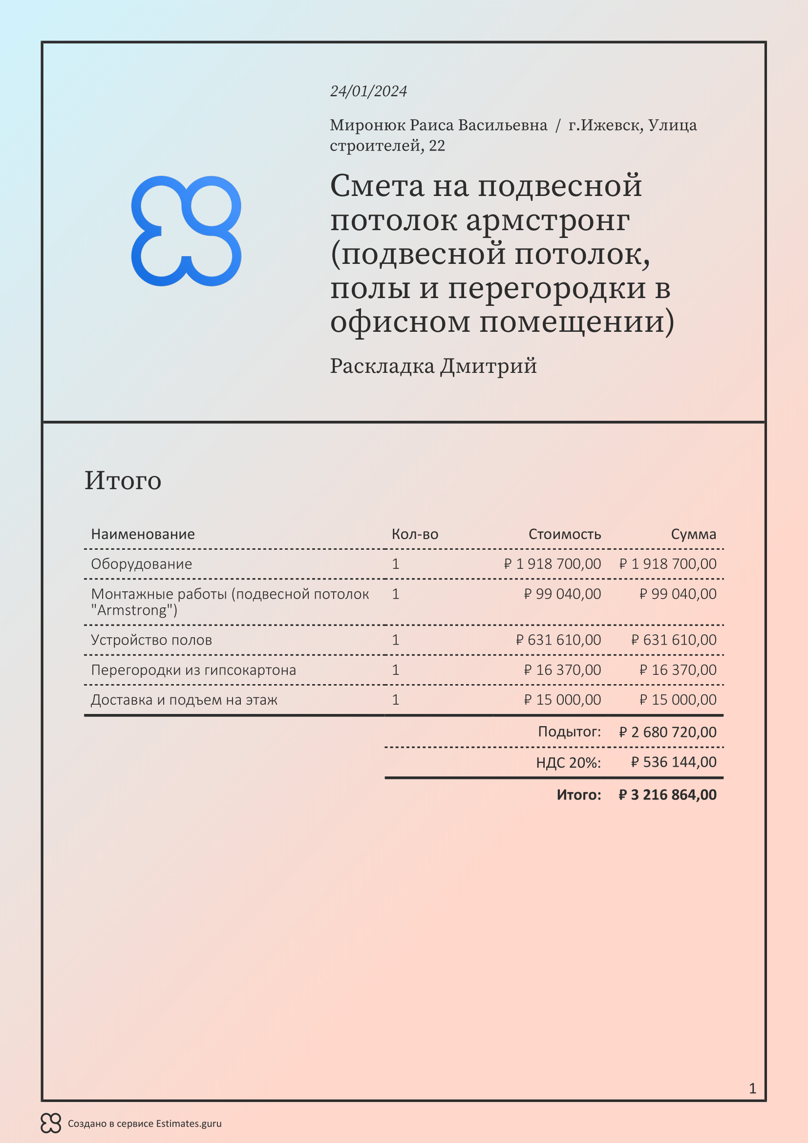 Смета на потолок армстронг, образец 2023 года, экспорт в PDF / XLS ...