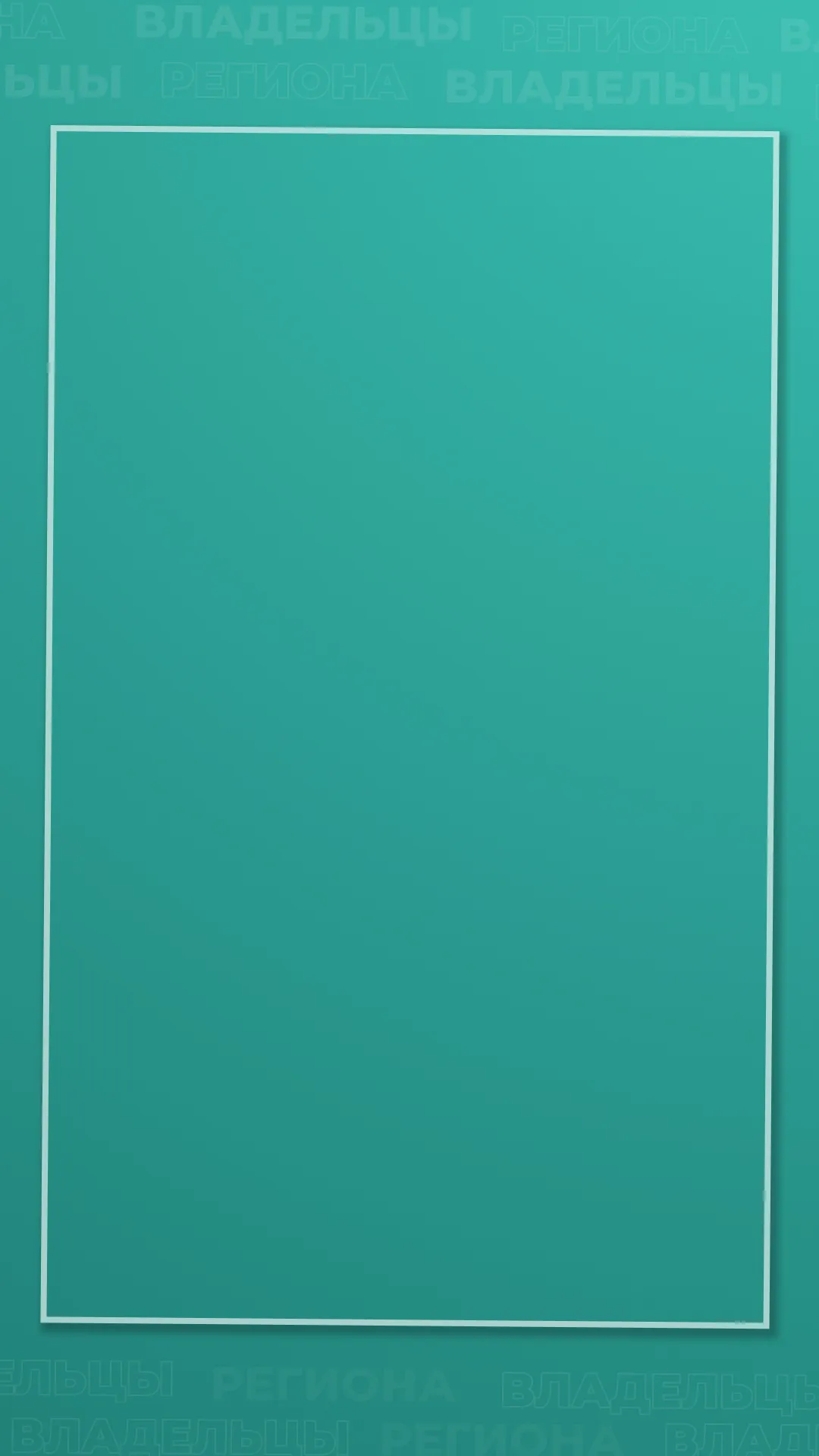 Владельцы Омской области 2023