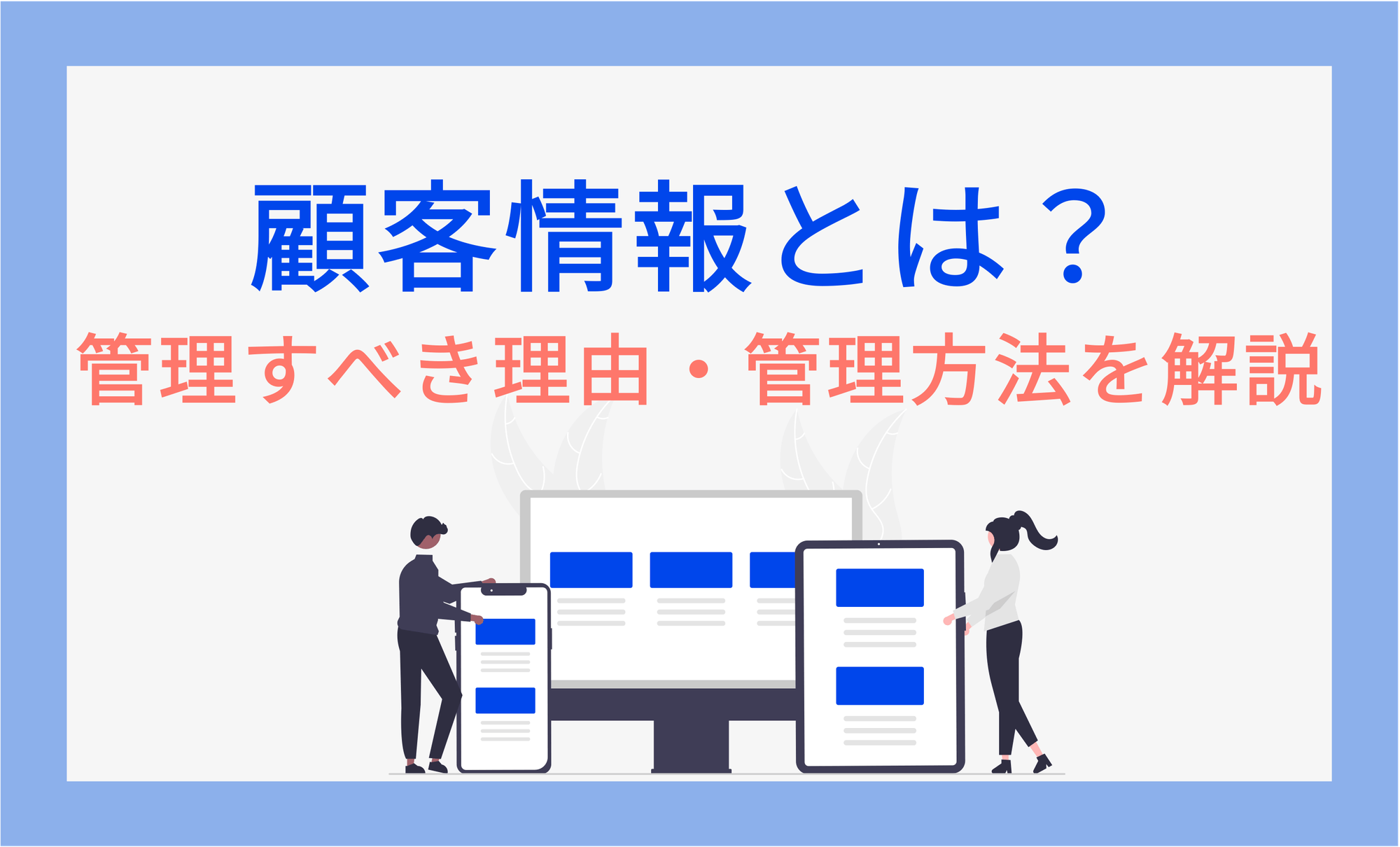 顧客情報とは?管理すべき理由・項目・管理方法を解説! |UPWARDブログ