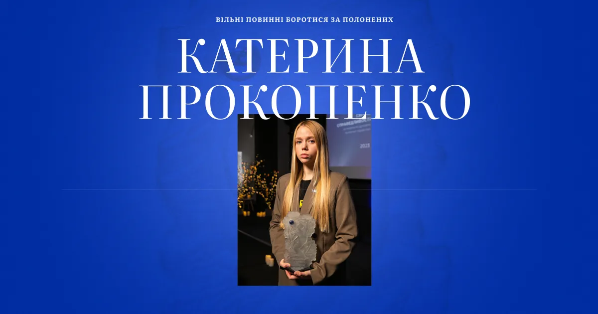 Катерина Прокопенко: «Вільні повинні боротися за полонених»
