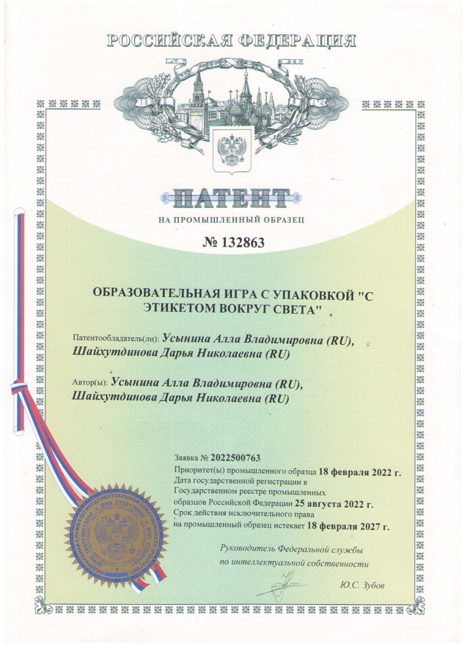 Патент игры "С этикетом вокруг света"