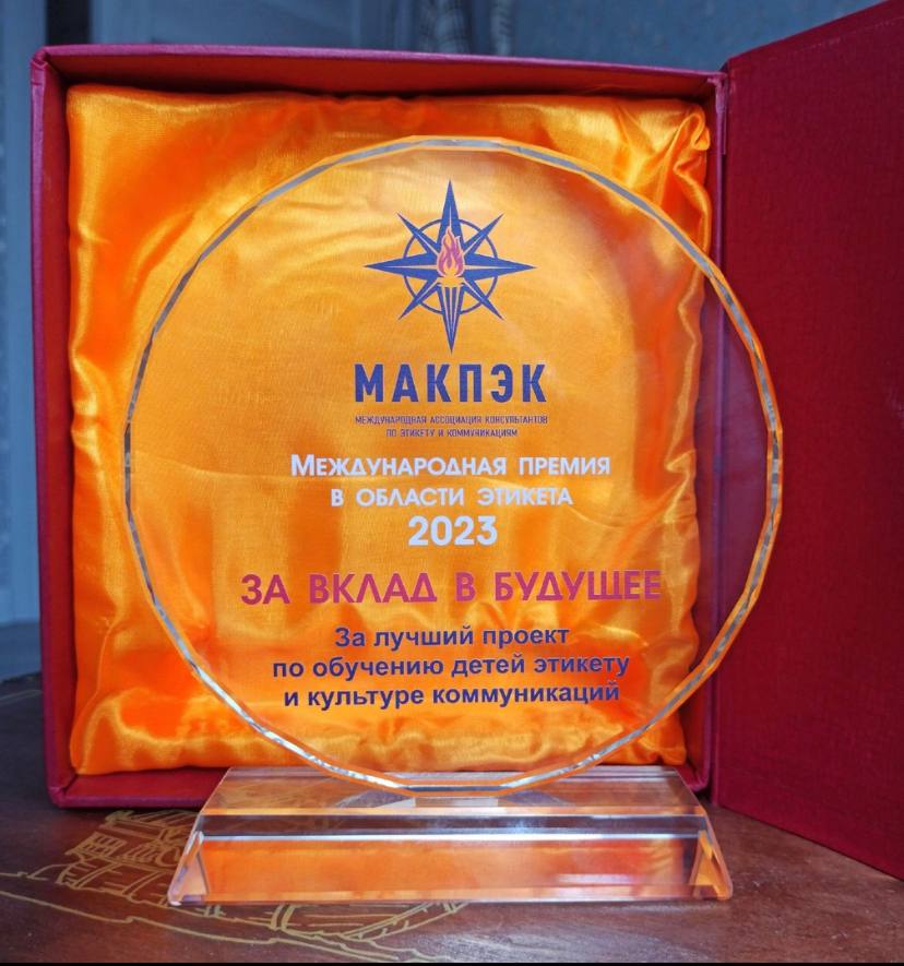 Международная премия в области этикета